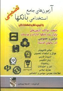 عکس آزمون‌های جامع استخدامی بانکها ویژه کلیه مقاطع و رشته‌ها