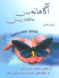 عکس آگاهانه دیدن عاقلانه زیستن