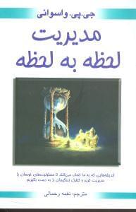 عکس مدیریت لحظه به لحظه