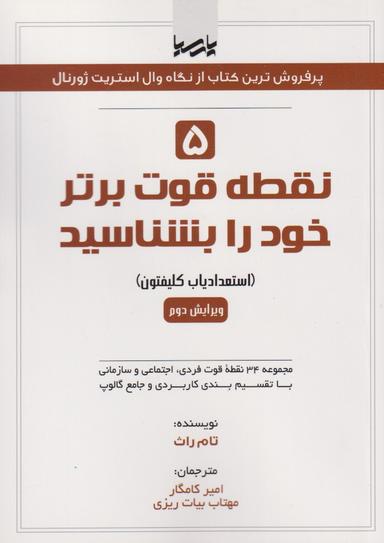 عکس ۵ نقطه قوت برتر خود را بشناسید (استعدادیاب کلیفتون)