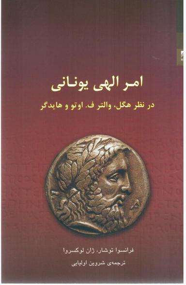 عکس امر الهی یونانی در نظر هگل، والتر اف. اوتو و هایدگر