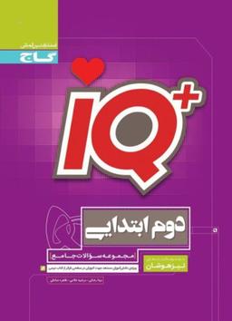 عکس آی کیو تیزهوشان دوم ابتدایی گاج