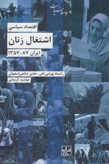 عکس اقتصاد سیاسی اشتغال زنان