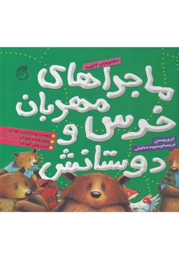 عکس ماجراهای خرس مهربان و دوستانش