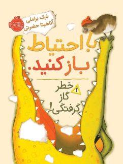 عکس با احتیاط باز کنید. خطر گاز گرفتگی