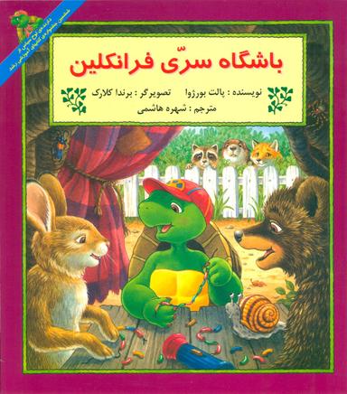 عکس باشگاه سری فرانکلین