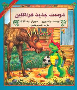 عکس دوست جدید فرانکلین