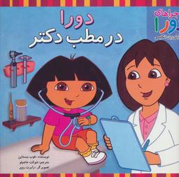 عکس دورا در مطب دکتر
