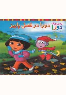 عکس دورا در فصل پاییز