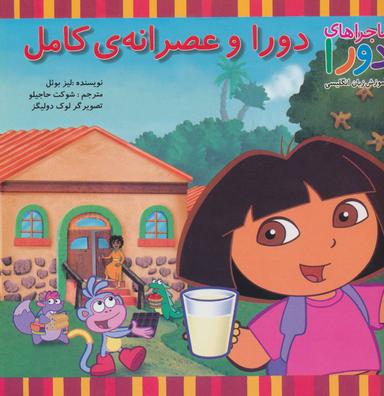 عکس دورا و عصرانهٔ کامل