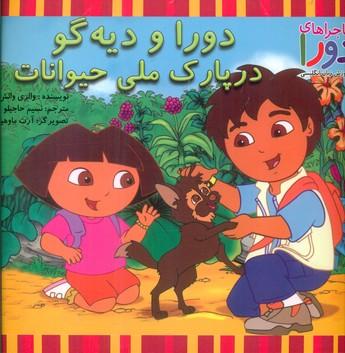 عکس دورا و دیه‌گو در پارک ملی حیوانات