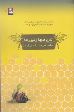 عکس تاریخچهٔ زنبورها