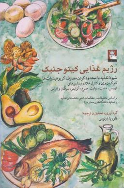 عکس رژیم غذایی کیتوجنیک