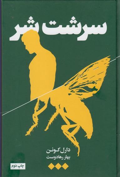 عکس سرشت شر