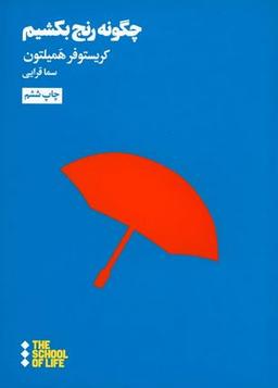 عکس چگونه رنج بکشیم