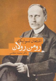 عکس رومن رولان