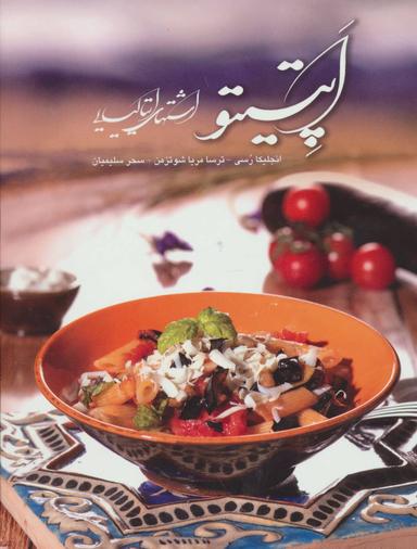عکس اپتیتو= Appetito
