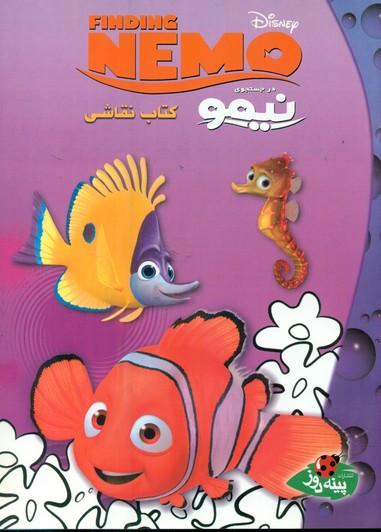 عکس در جستجوی نیمو (کتاب رنگ‌آمیزی)