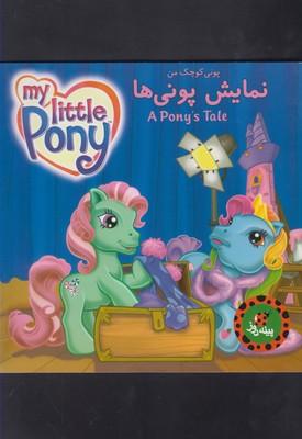 عکس نمایش پونی‌ها