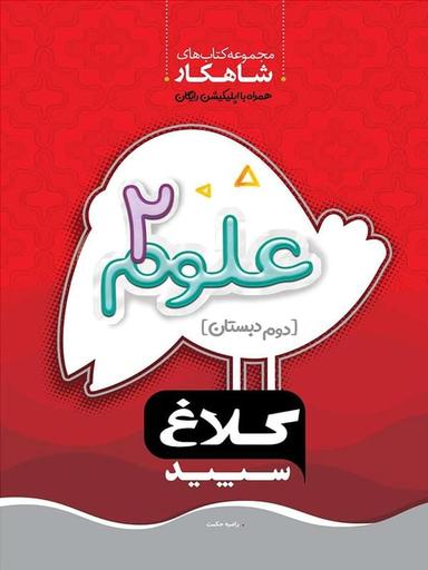 عکس علوم دوم ابتدایی