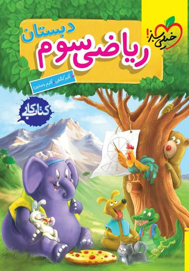 عکس کار ریاضی سوم ابتدایی خیلی سبز