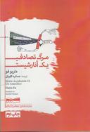 عکس مرگ تصادفی یک آنارشیست