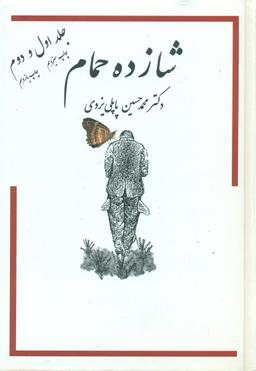 عکس خاطرات شازده حمام