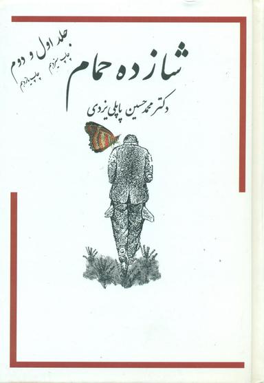 عکس خاطرات شازده حمام