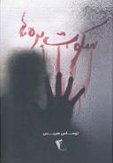 عکس سکوت بره‌ها