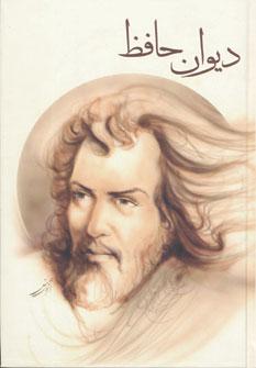 عکس دیوان حافظ خواجه شمس‌الدین‌محمد حافظ شیرازی مقابله با نسخ مختلف