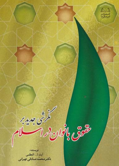 عکس نگرشی جدید بر حقوق بانوان در اسلام