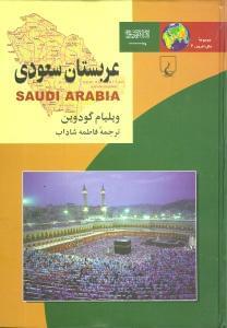 عکس عربستان سعودی