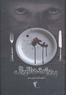 عکس پرونده هانیبال