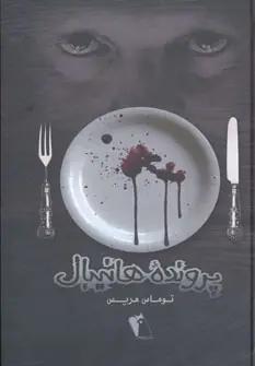 عکس پرونده هانیبال