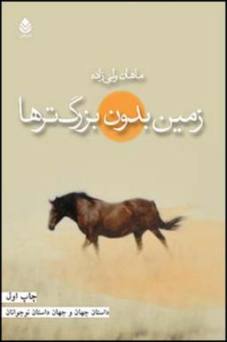 عکس زمین بدون بزرگ‌ترها