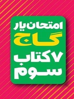عکس امتحان یار دروس سال سوم ابتدایی
