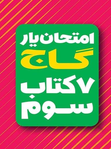 عکس امتحان یار دروس سال سوم ابتدایی