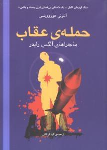 عکس حملهٔ عقاب