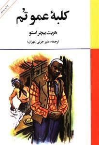 عکس کلبه عمو تم