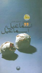 عکس اسماعیل، اسماعیل