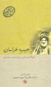 عکس حبیب خراسان