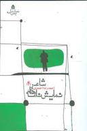 عکس نمایش‌نامه‌های شاعر (۴)