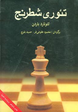 عکس تئوری شطرنج