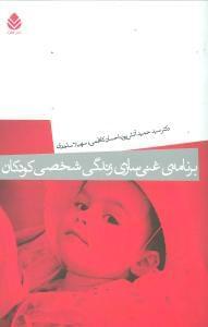 عکس برنامهٔ غنی‌سازی زندگی شخصی کودکان