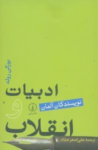 عکس ادبیات و انقلاب (نویسندگان آلمان)