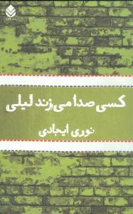 عکس کسی صدا می‌زند لیلی