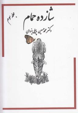 عکس خاطرات شازده حمام