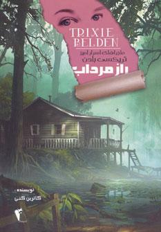 عکس راز مرداب