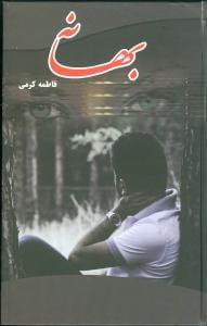 عکس بهانه