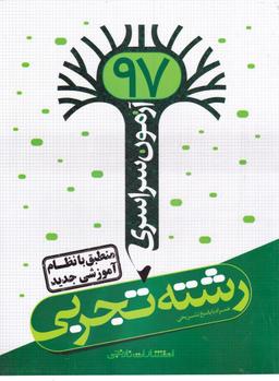 عکس آزمون سراسری ۹۷ تجربی نظام جدید نارنجی